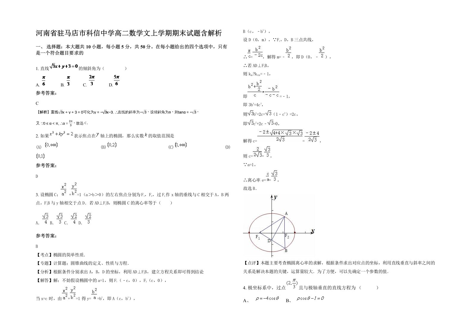 河南省驻马店市科信中学高二数学文上学期期末试题含解析