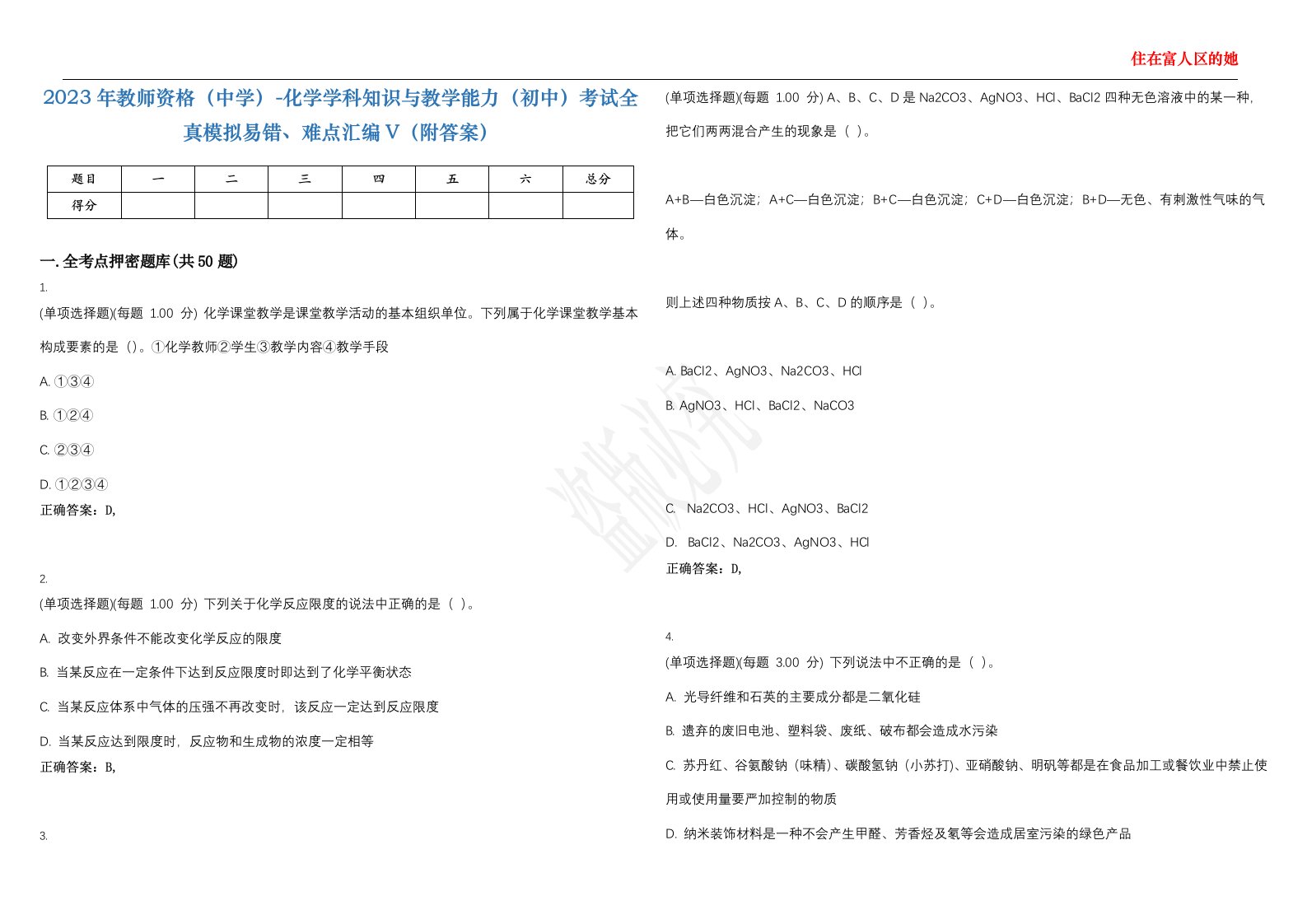 2023年教师资格（中学）-化学学科知识与教学能力（初中）考试全真模拟易错、难点汇编V（附答案）精选集78