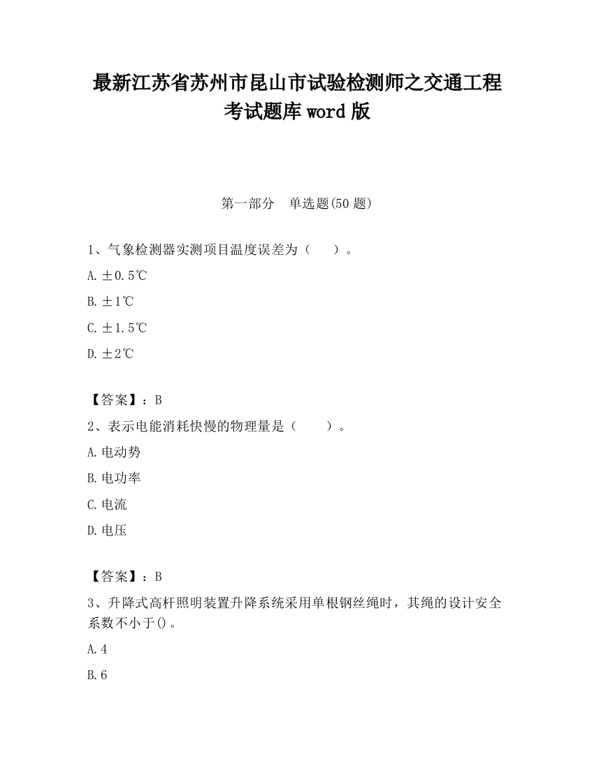 最新江苏省苏州市昆山市试验检测师之交通工程考试题库word版