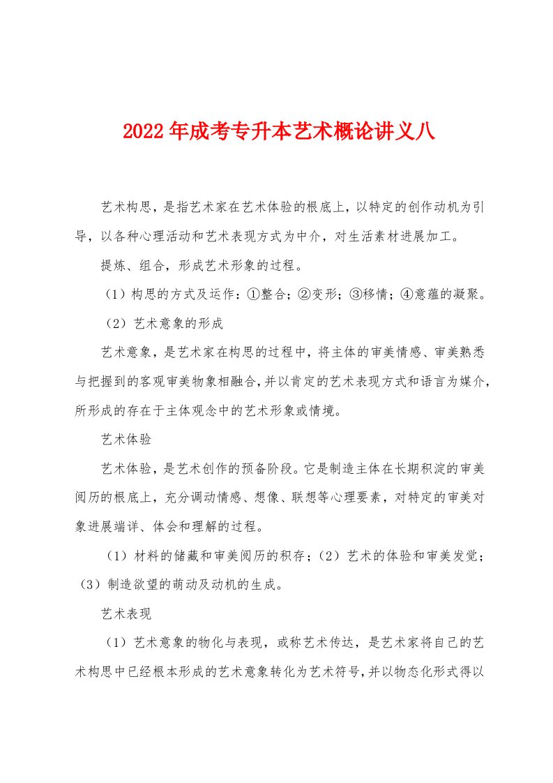 2022年成考专升本艺术概论讲义八