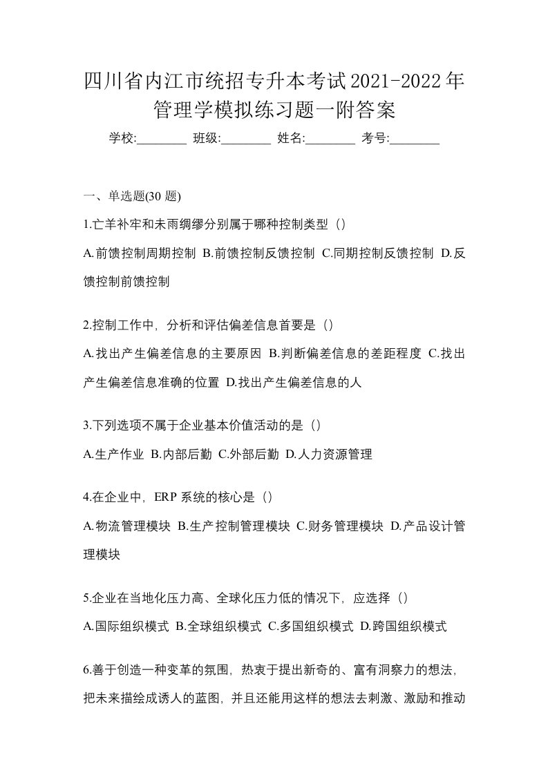 四川省内江市统招专升本考试2021-2022年管理学模拟练习题一附答案