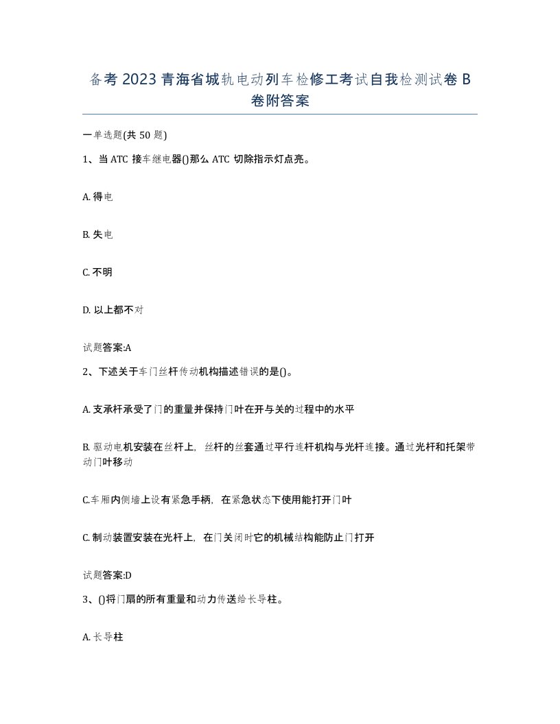 备考2023青海省城轨电动列车检修工考试自我检测试卷B卷附答案