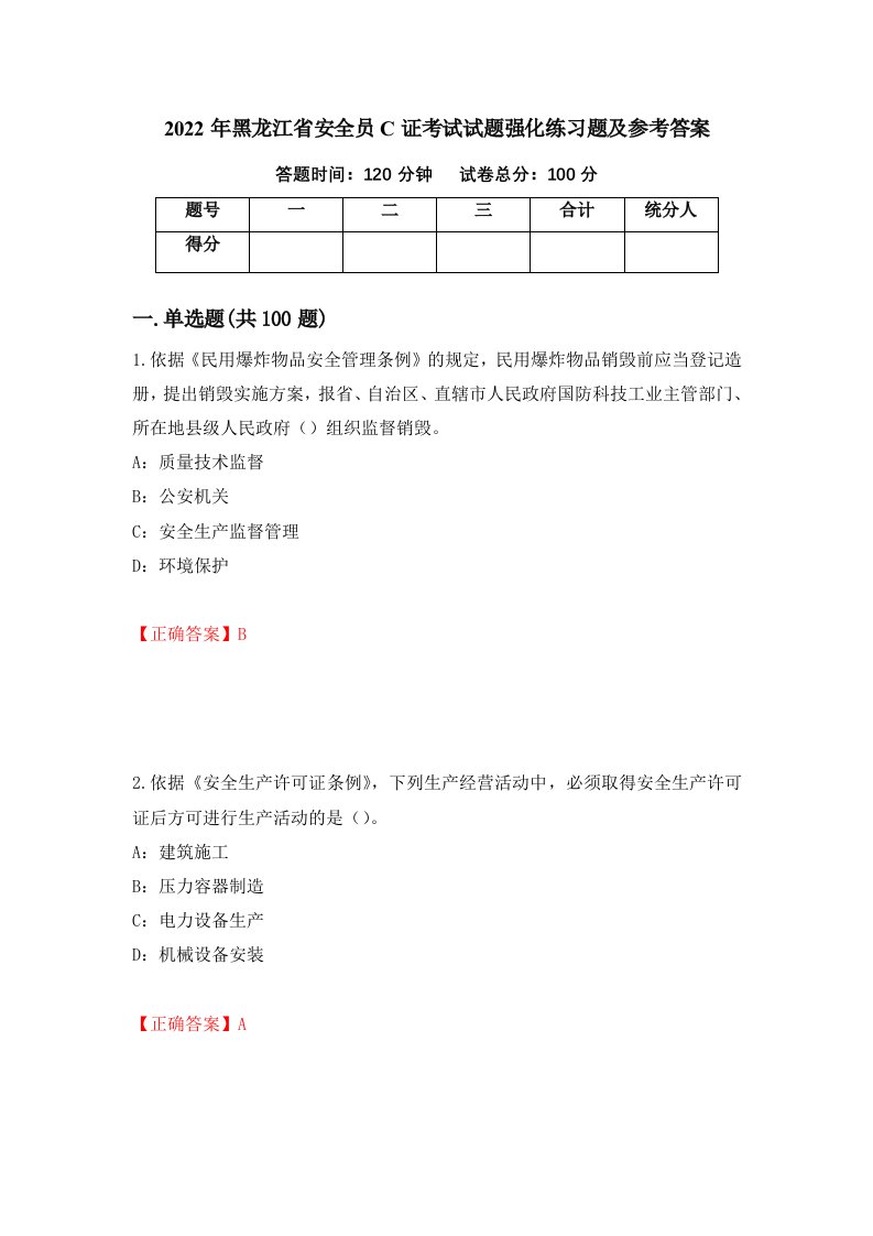 2022年黑龙江省安全员C证考试试题强化练习题及参考答案23