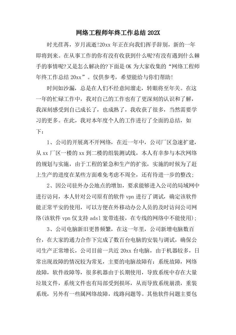 网络工程师年终工作总结