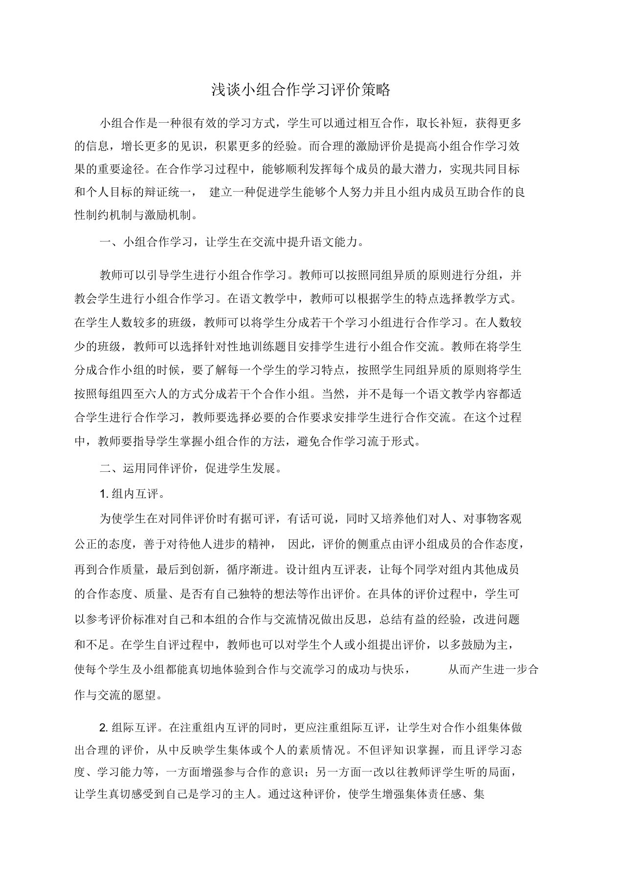 小组合作学习评价方式及策略