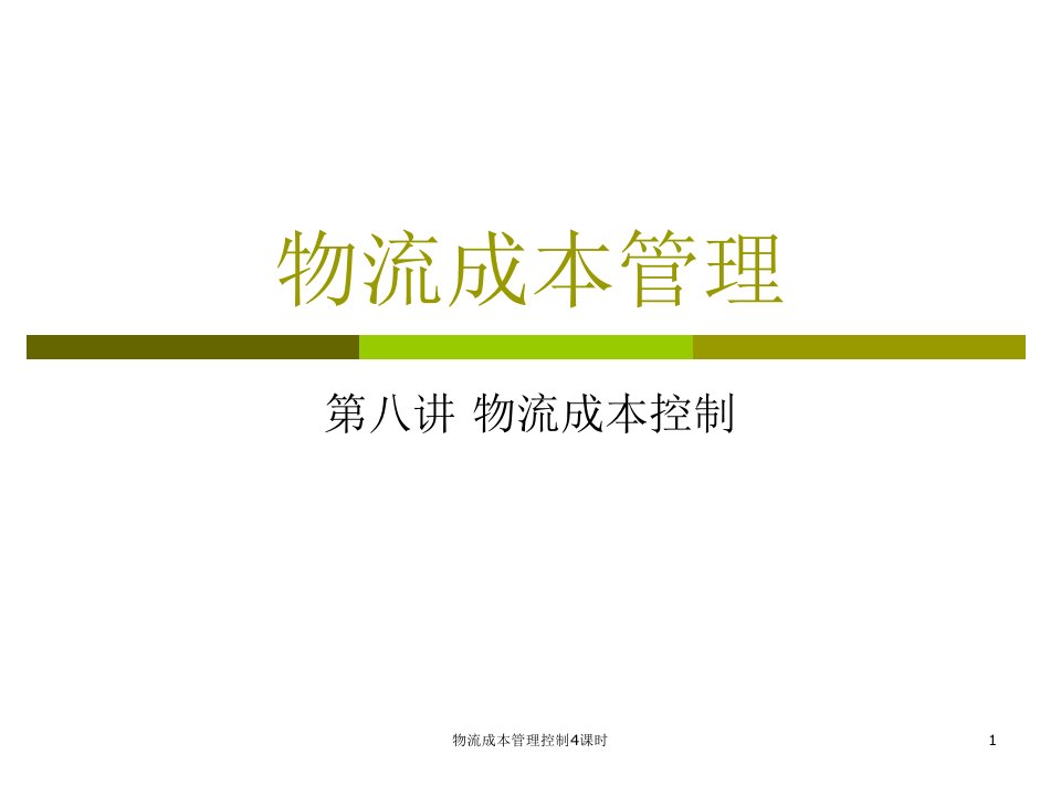 物流成本管理控制4课时课件