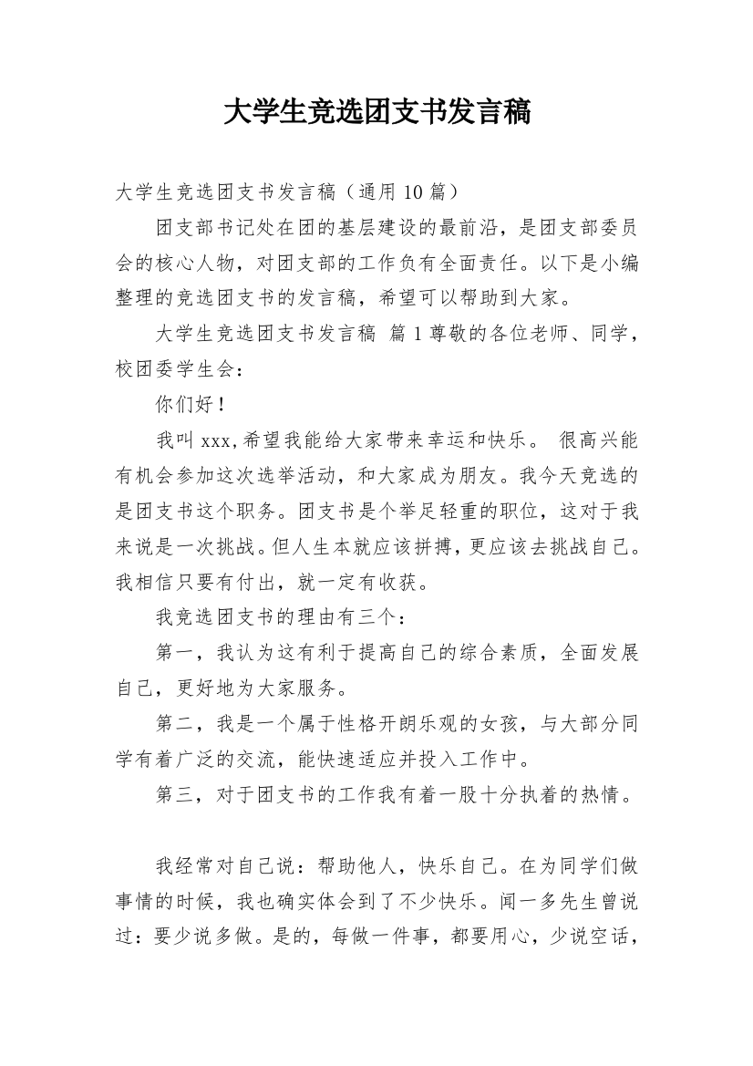 大学生竞选团支书发言稿