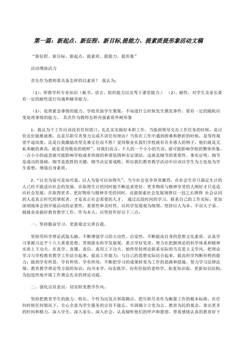 新起点、新征程、新目标,提能力、提素质提形象活动文稿[五篇范例][修改版]