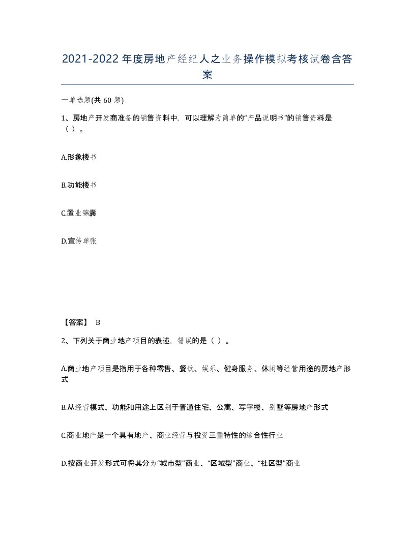 20212022年度房地产经纪人之业务操作模拟考核试卷含答案