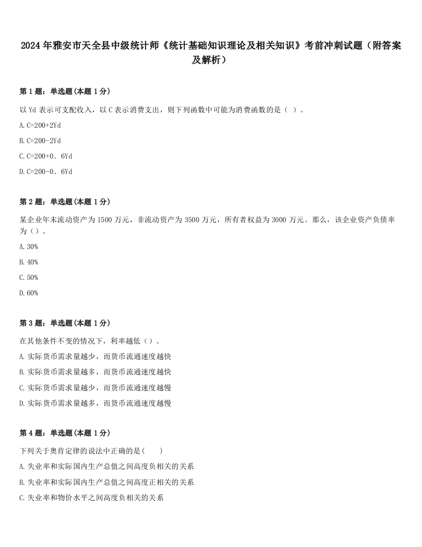 2024年雅安市天全县中级统计师《统计基础知识理论及相关知识》考前冲刺试题（附答案及解析）