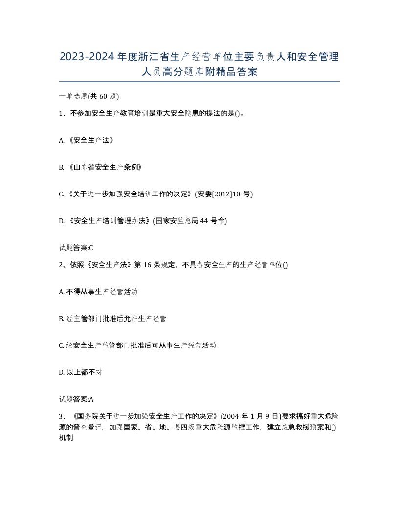 20232024年度浙江省生产经营单位主要负责人和安全管理人员高分题库附答案