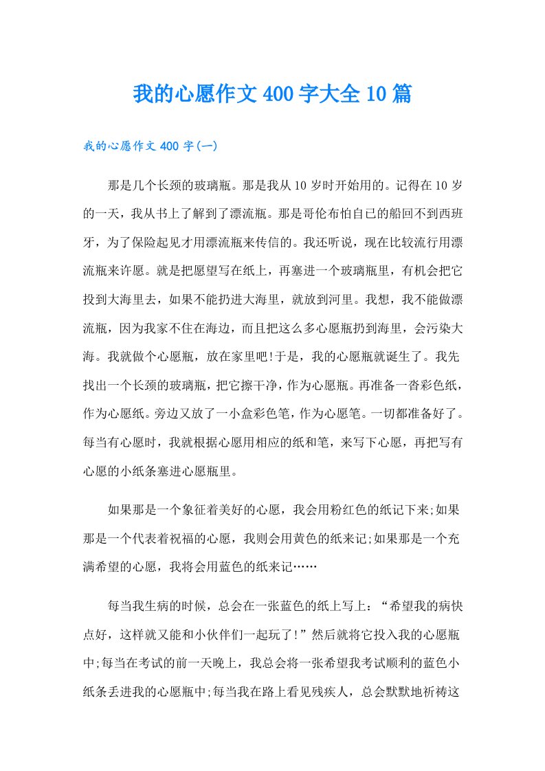 我的心愿作文400字大全10篇