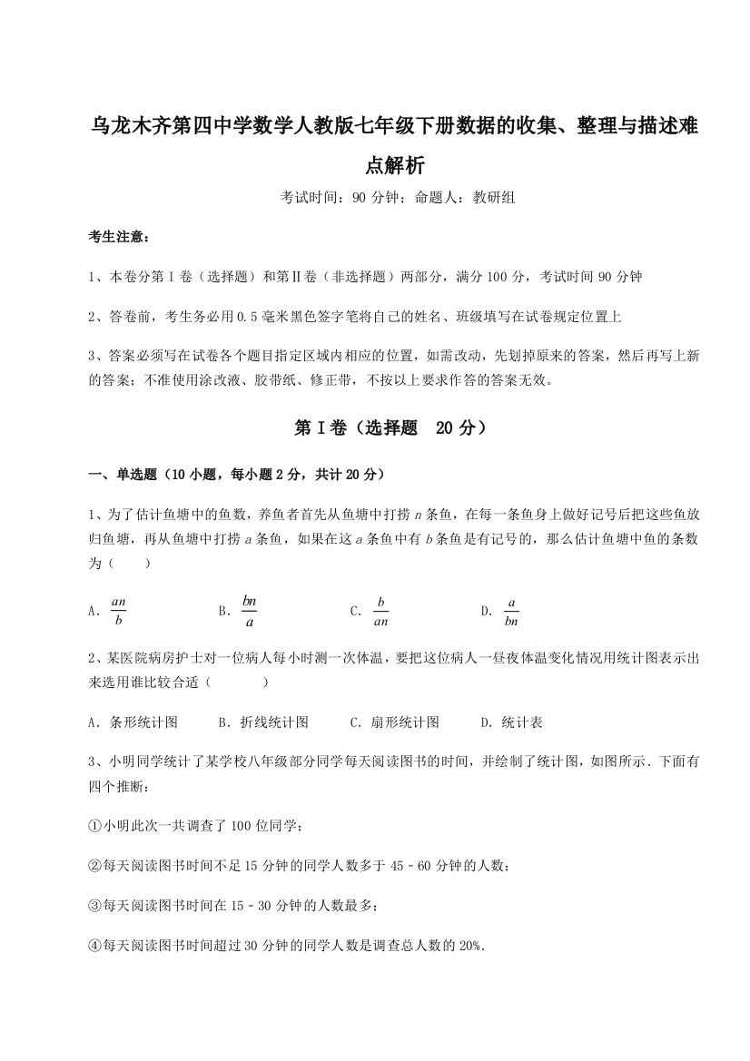 综合解析乌龙木齐第四中学数学人教版七年级下册数据的收集、整理与描述难点解析A卷（解析版）