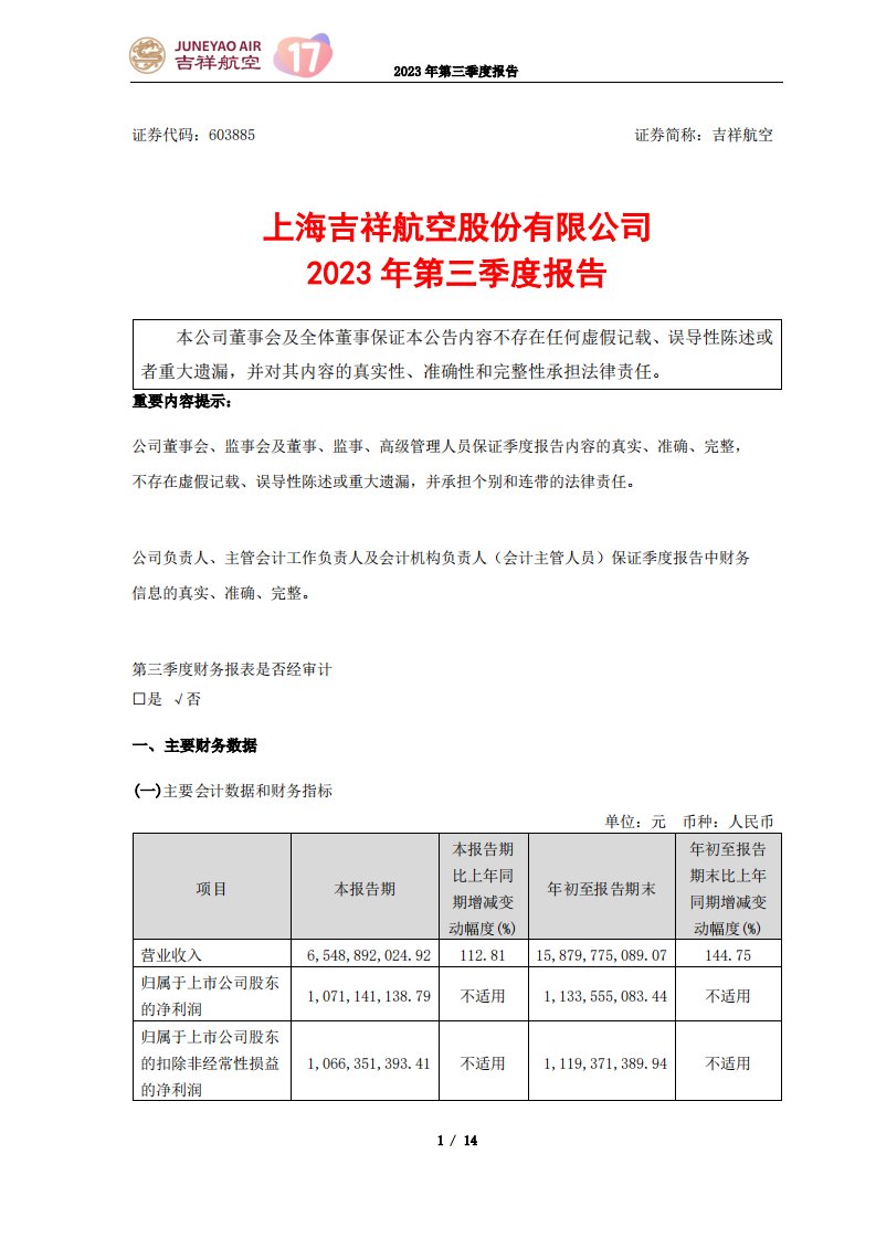 上交所-上海吉祥航空股份有限公司2023年第三季度报告-20231030