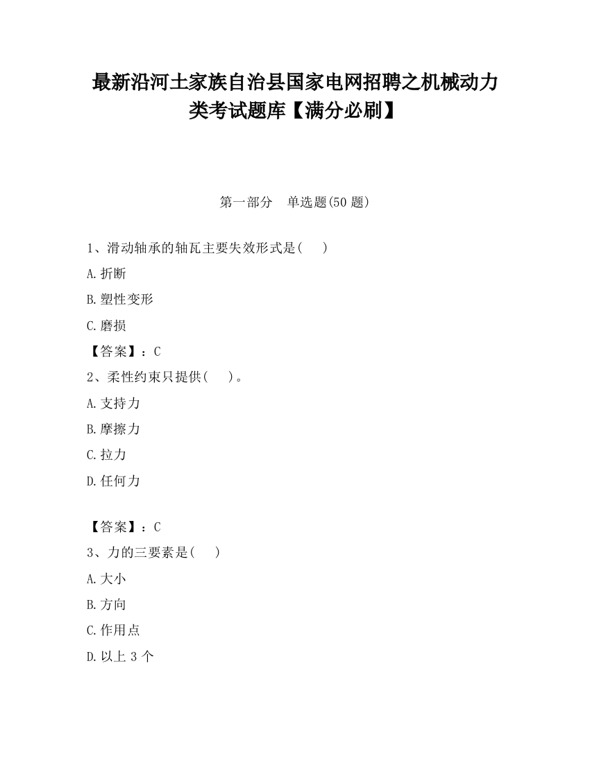 最新沿河土家族自治县国家电网招聘之机械动力类考试题库【满分必刷】