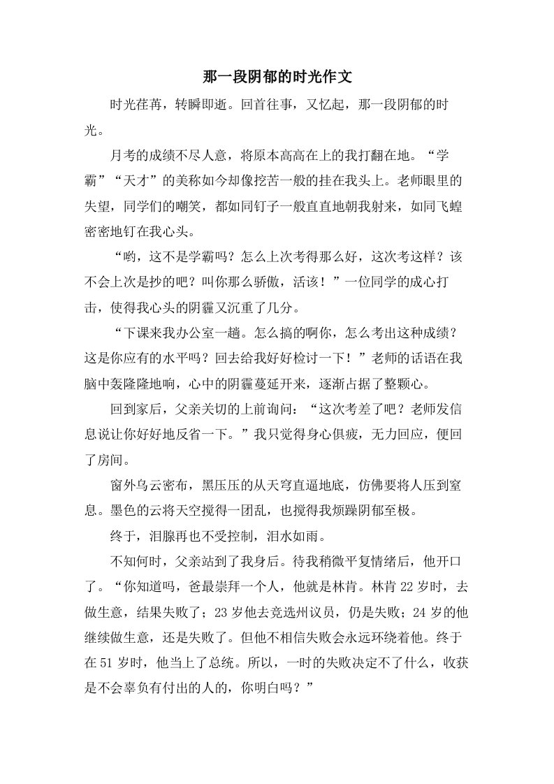 那一段阴郁的时光作文