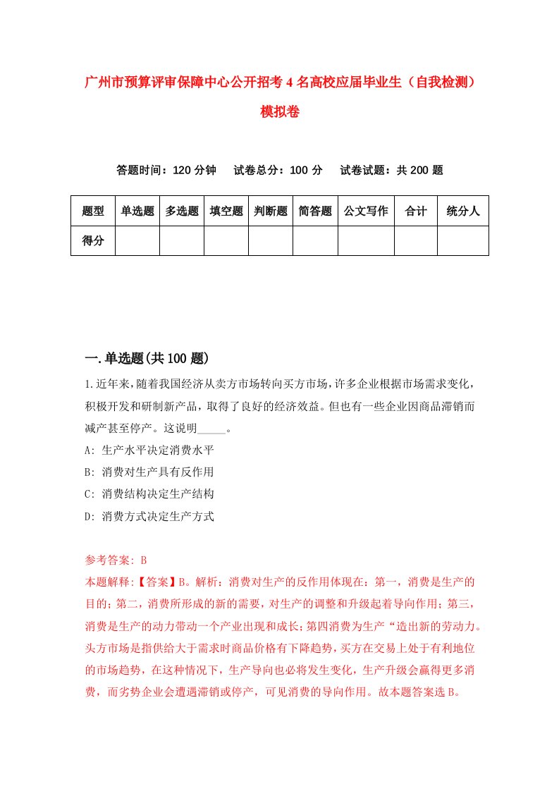 广州市预算评审保障中心公开招考4名高校应届毕业生自我检测模拟卷第3卷