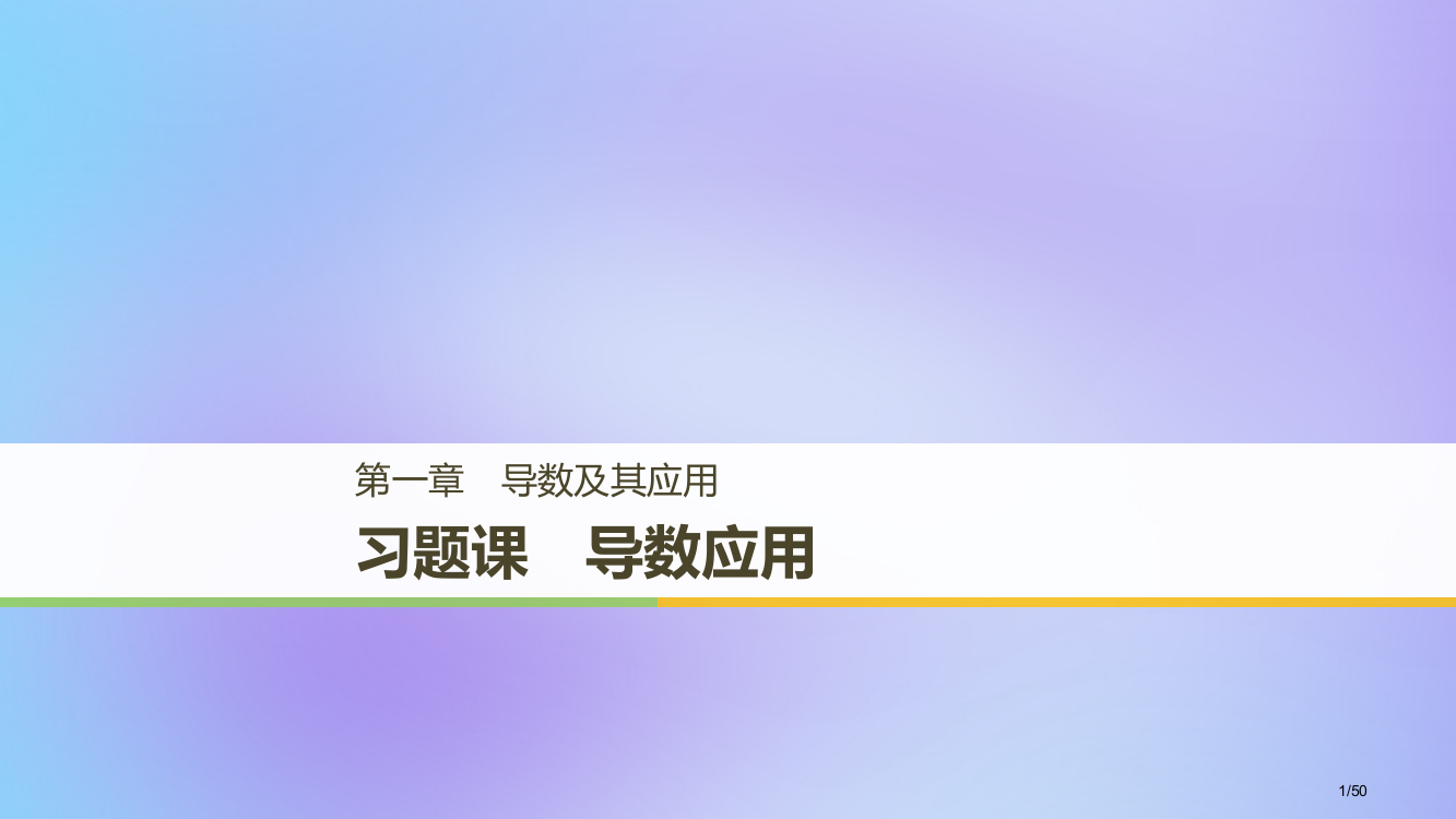 高中数学第一章导数及其应用习题课导数的应用省公开课一等奖新名师优质课获奖PPT课件