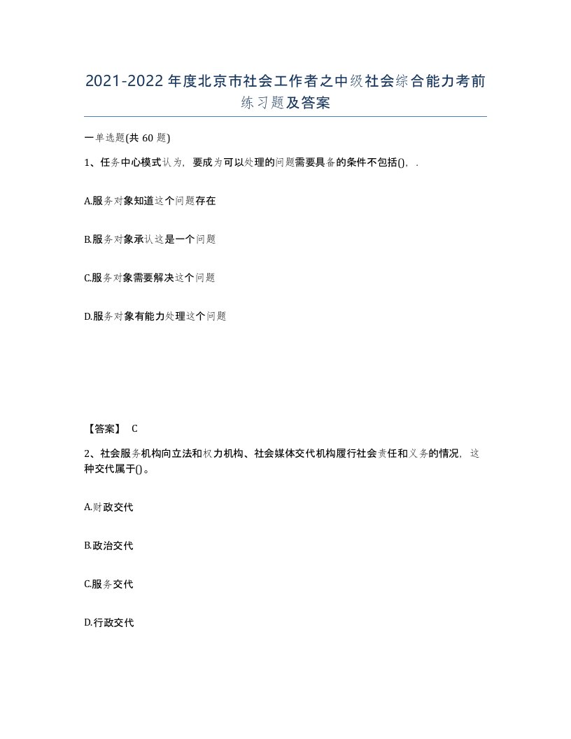 2021-2022年度北京市社会工作者之中级社会综合能力考前练习题及答案