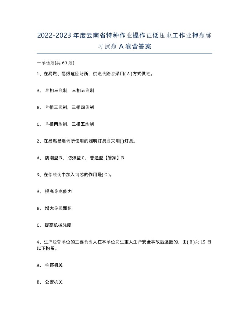 2022-2023年度云南省特种作业操作证低压电工作业押题练习试题A卷含答案