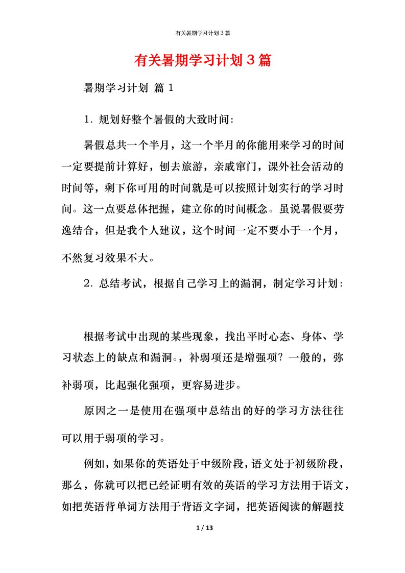 有关暑期学习计划3篇