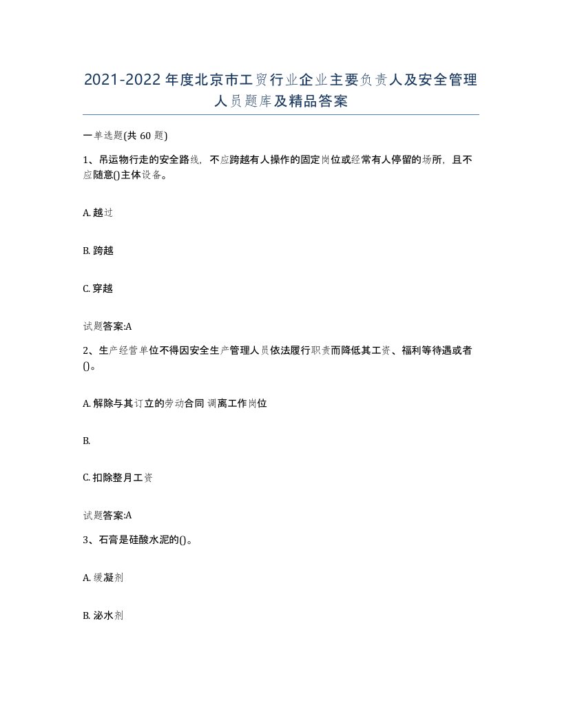 20212022年度北京市工贸行业企业主要负责人及安全管理人员题库及答案