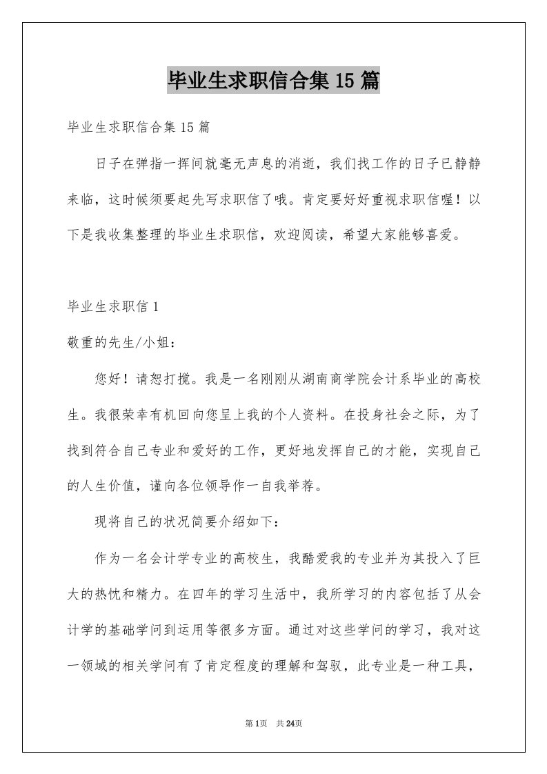 毕业生求职信合集15篇精选