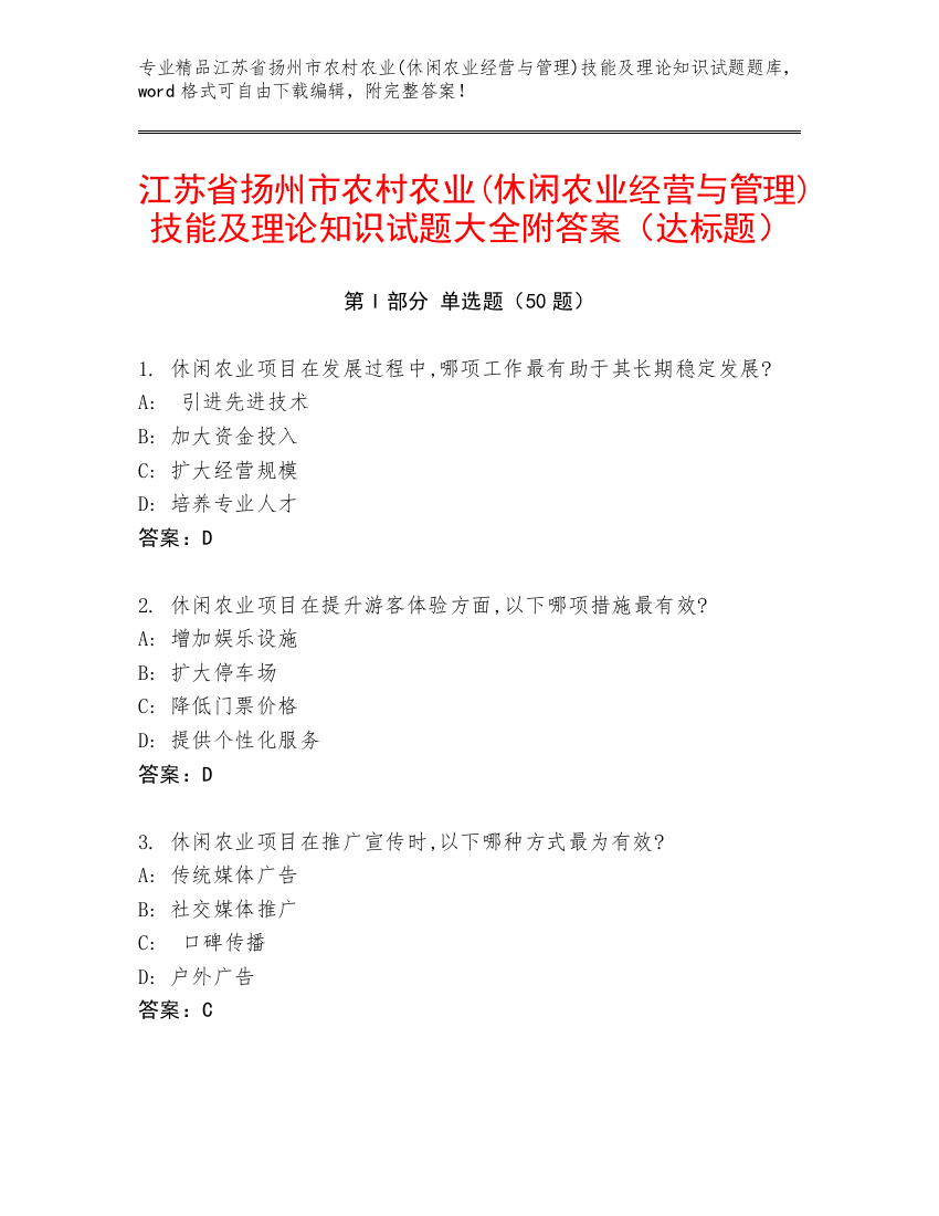 江苏省扬州市农村农业(休闲农业经营与管理)技能及理论知识试题大全附答案（达标题）