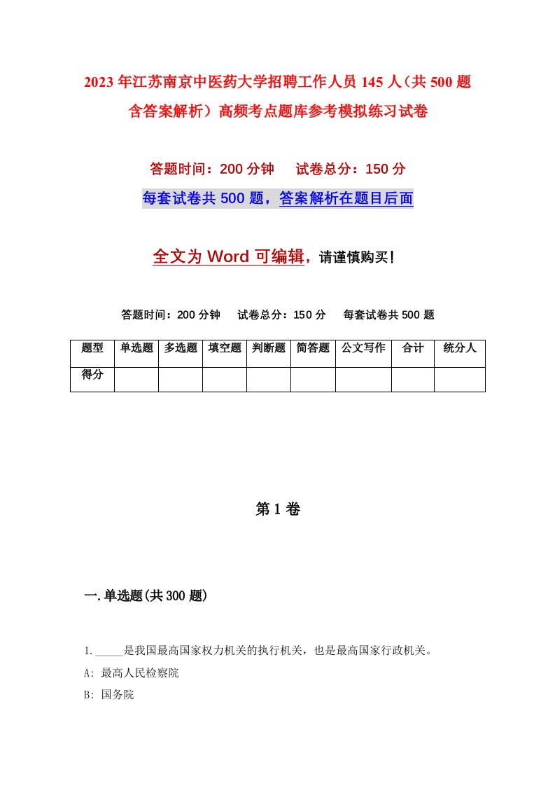 2023年江苏南京中医药大学招聘工作人员145人共500题含答案解析高频考点题库参考模拟练习试卷