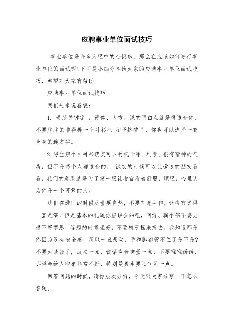 求职离职_面试技巧_应聘事业单位面试技巧