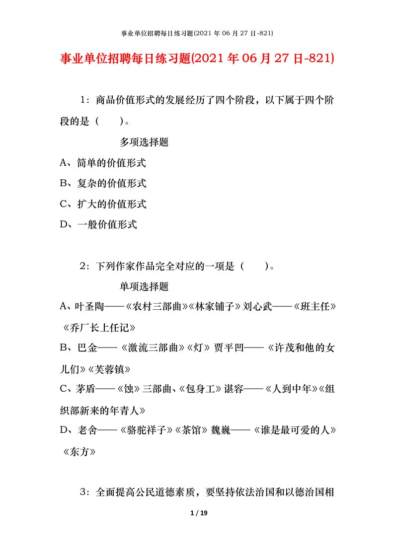 事业单位招聘每日练习题2021年06月27日-821