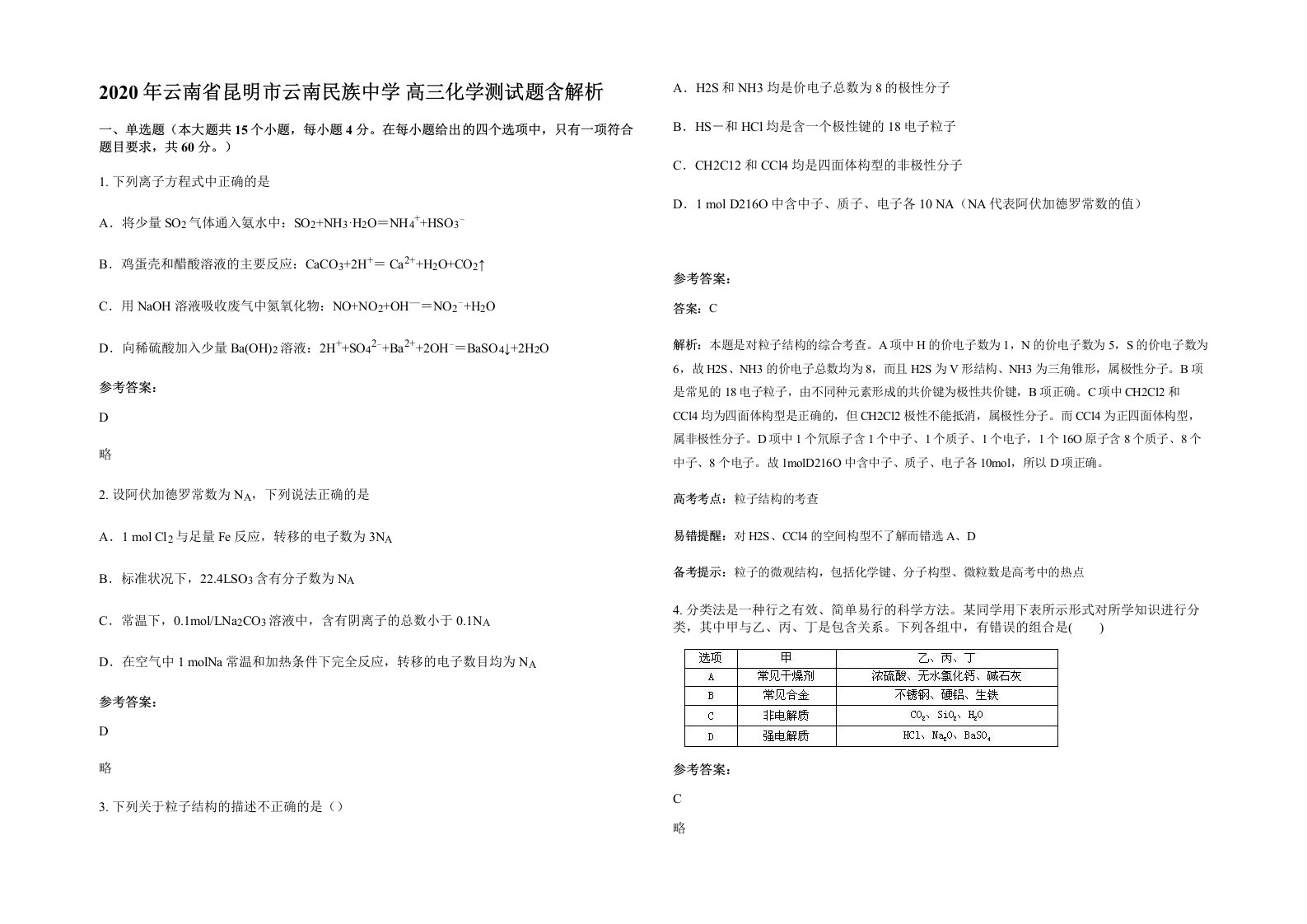 2020年云南省昆明市云南民族中学高三化学测试题含解析