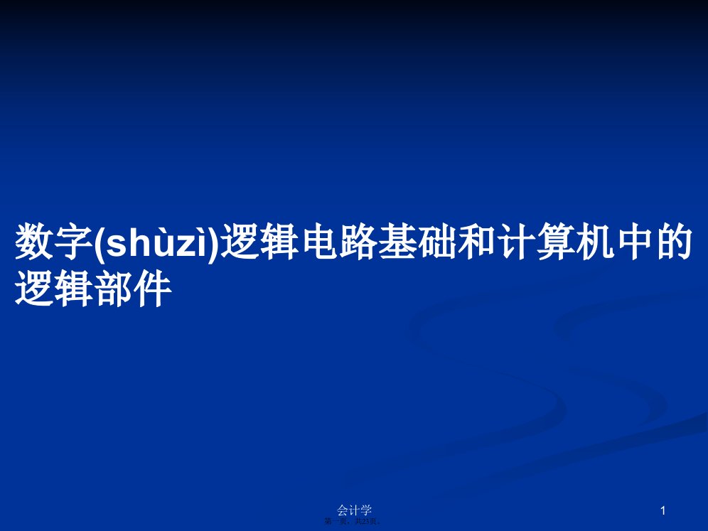 数字逻辑电路基础和计算机中的逻辑部件学习教案