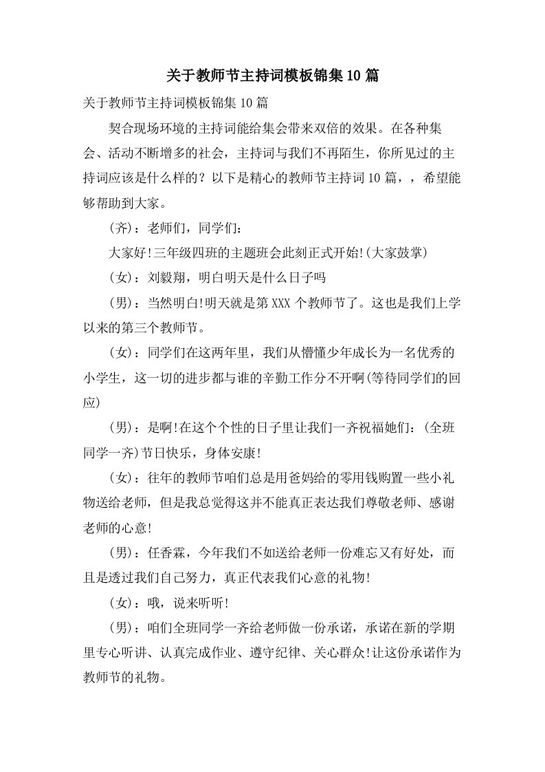 关于教师节主持词模板锦集10篇