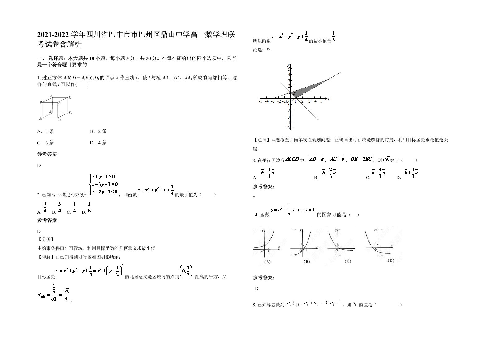 2021-2022学年四川省巴中市市巴州区鼎山中学高一数学理联考试卷含解析