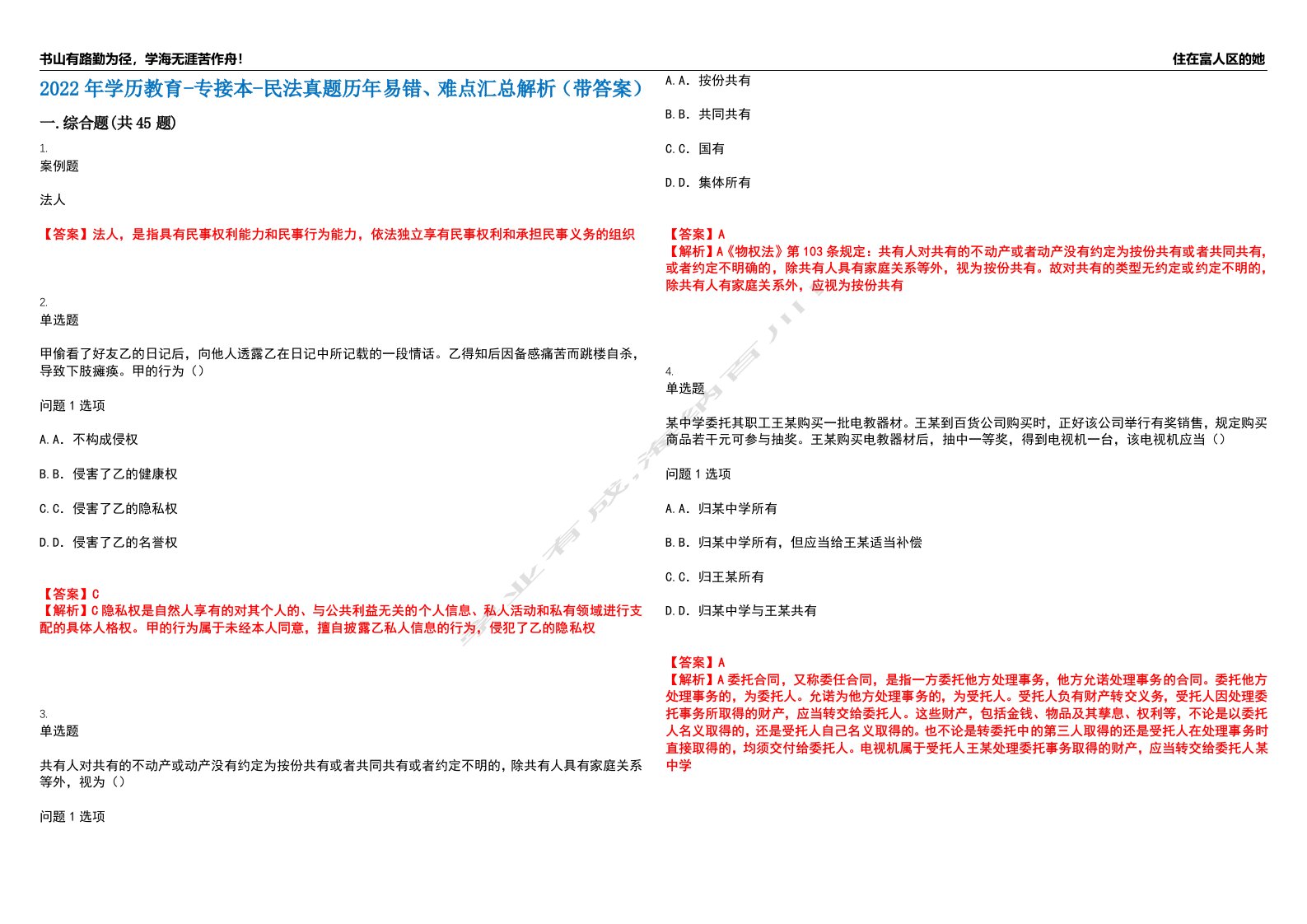 2022年学历教育-专接本-民法真题历年易错、难点汇总解析（带答案）试题号8