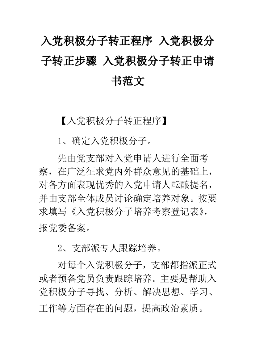 入党积极分子转正程序-入党积极分子转正步骤-入党积极分子转正申请书范文