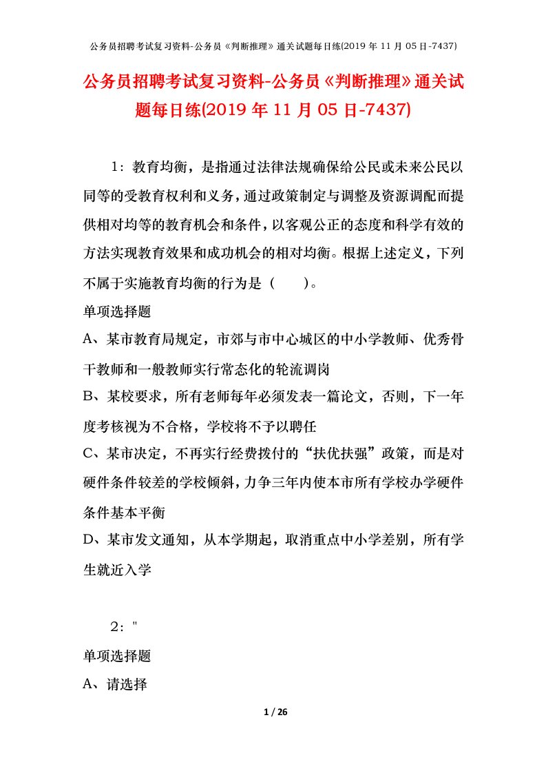 公务员招聘考试复习资料-公务员判断推理通关试题每日练2019年11月05日-7437