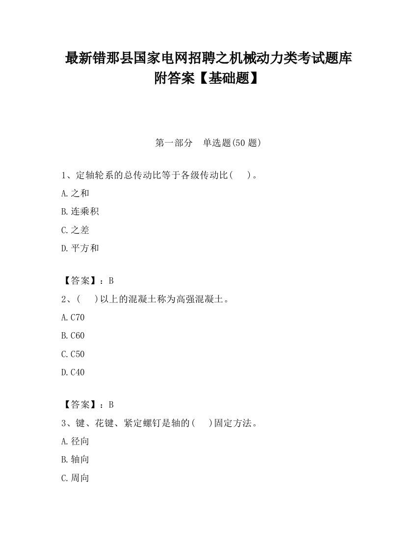 最新错那县国家电网招聘之机械动力类考试题库附答案【基础题】