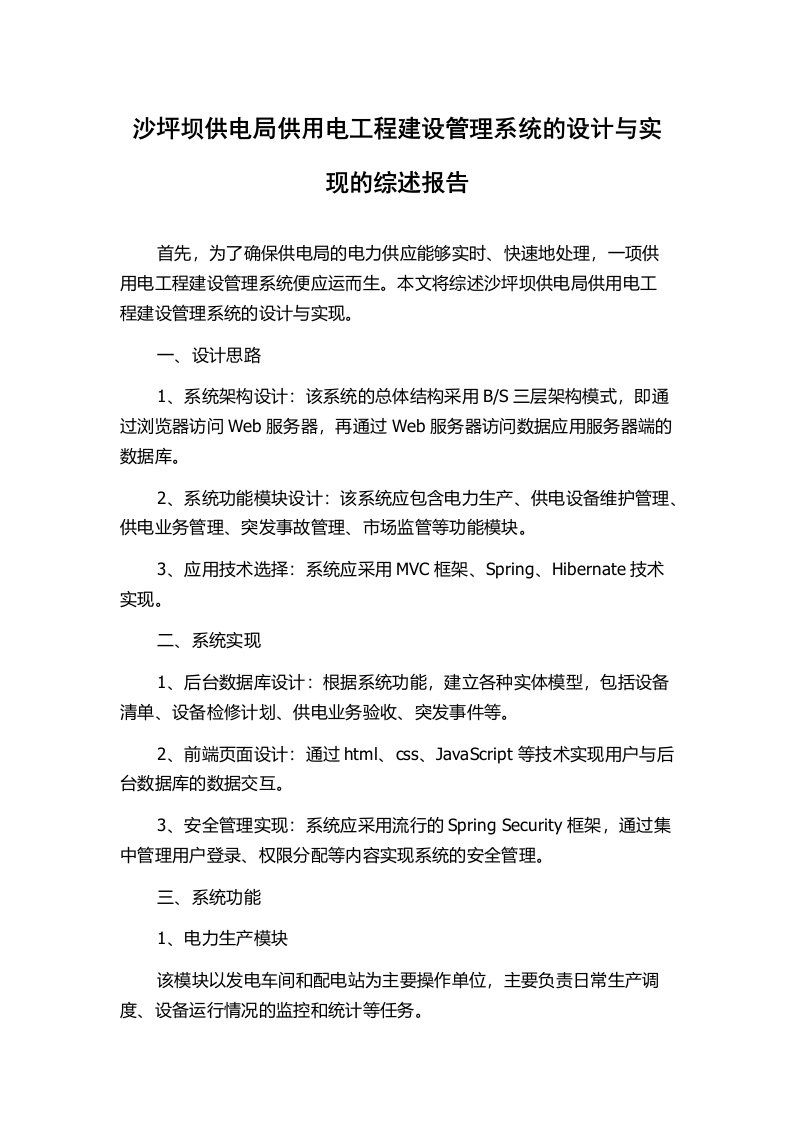 沙坪坝供电局供用电工程建设管理系统的设计与实现的综述报告