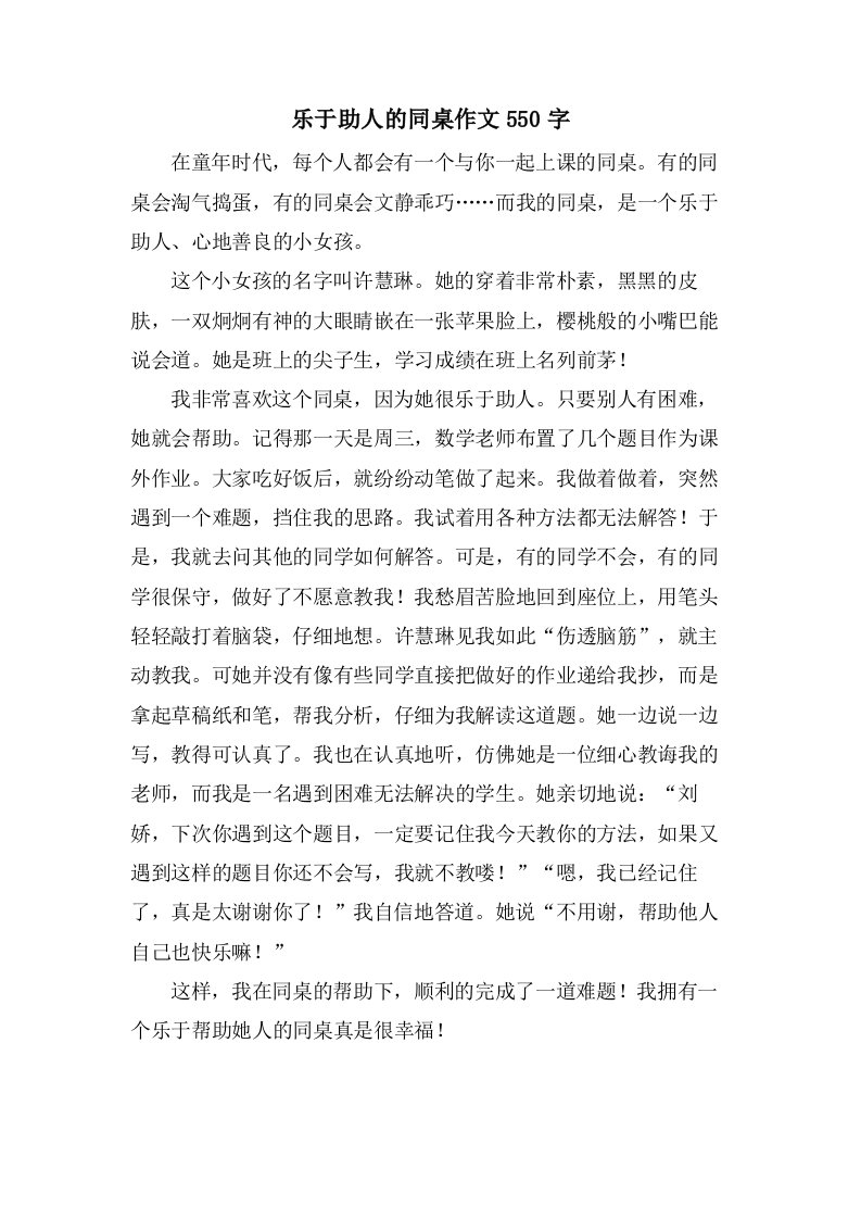 乐于助人的同桌作文550字