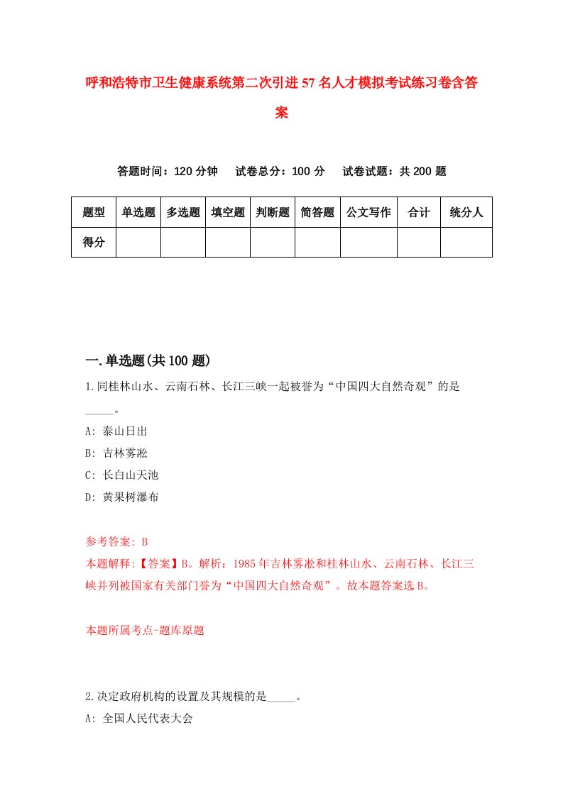 呼和浩特市卫生健康系统第二次引进57名人才模拟考试练习卷含答案第2版