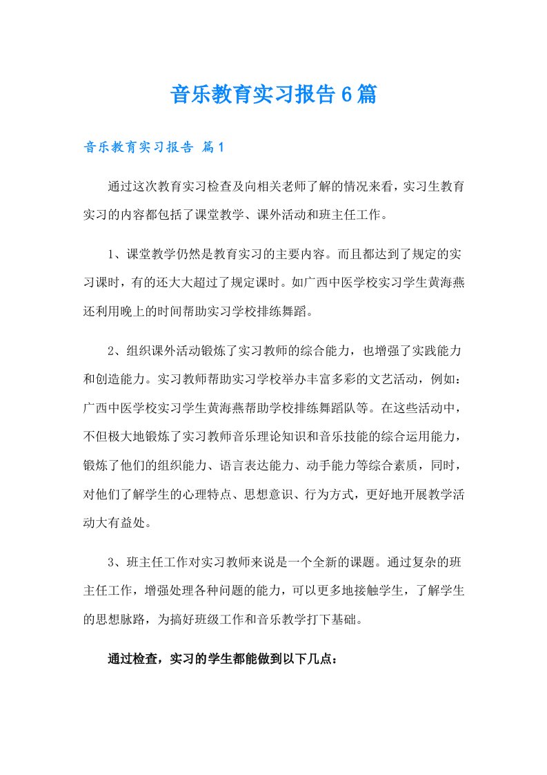 音乐教育实习报告6篇