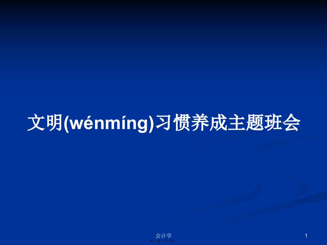 文明习惯养成主题班会学习教案