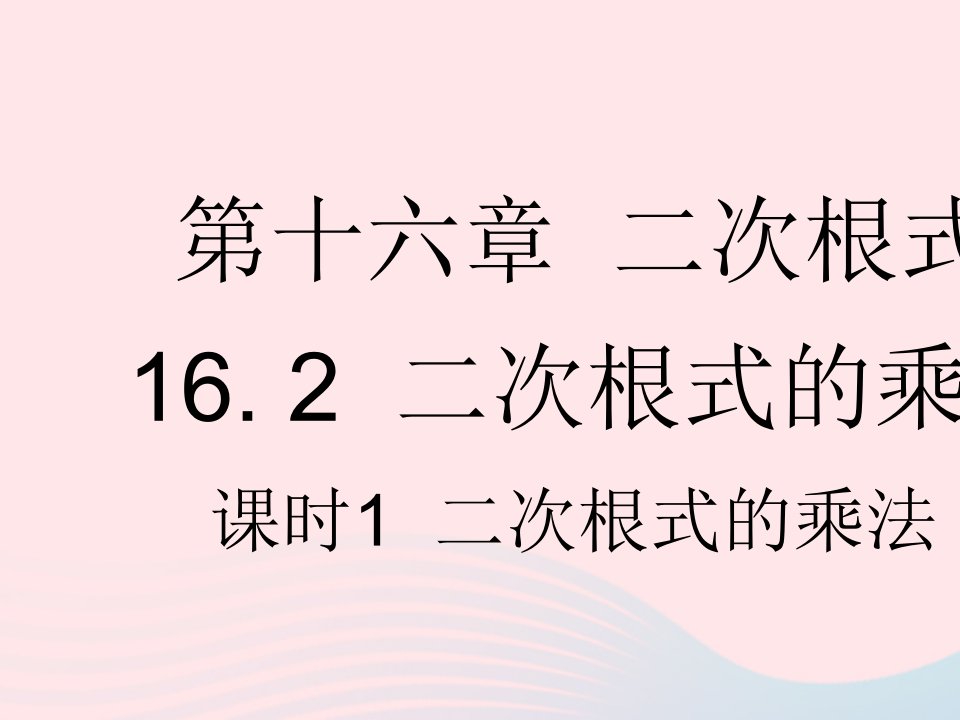 河北专用2023八年级数学下册第十六章二次根式16.2二次根式的乘除课时1二次根式的乘法作业课件新版新人教版