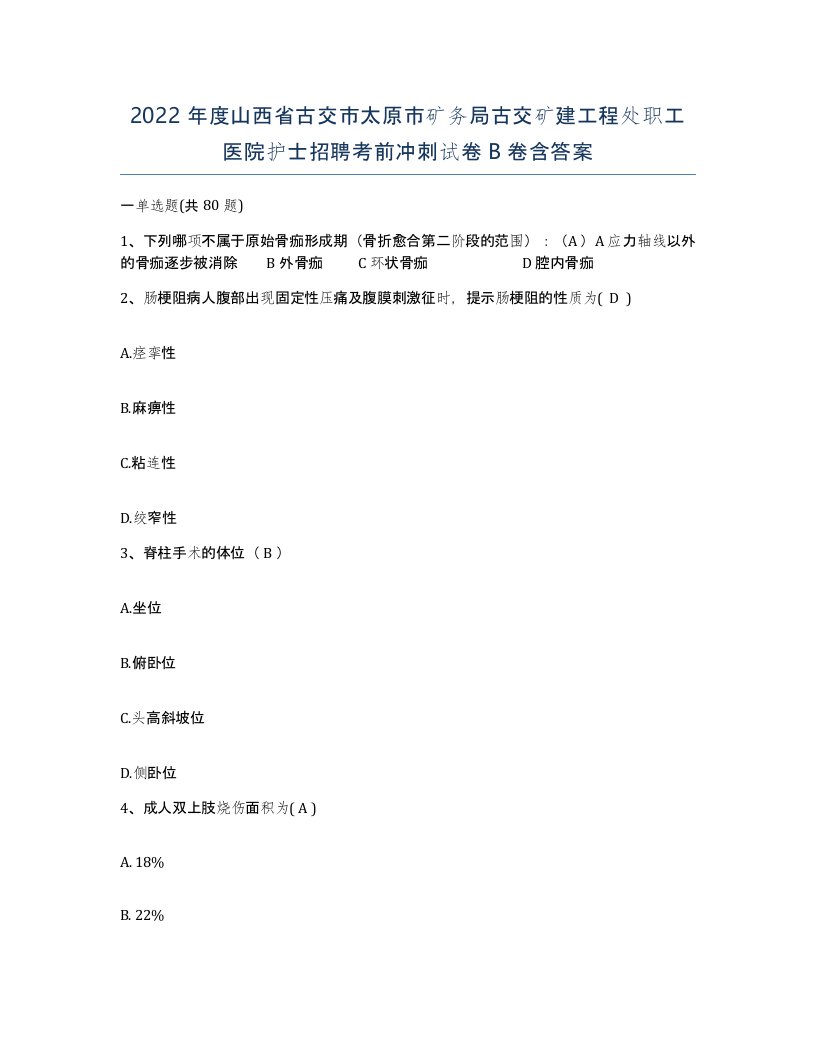 2022年度山西省古交市太原市矿务局古交矿建工程处职工医院护士招聘考前冲刺试卷B卷含答案