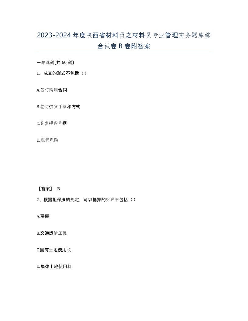 2023-2024年度陕西省材料员之材料员专业管理实务题库综合试卷B卷附答案