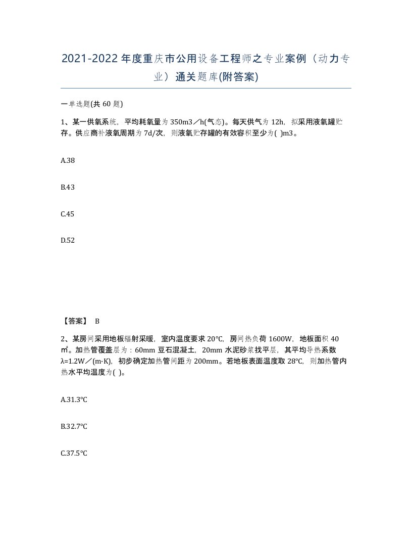 2021-2022年度重庆市公用设备工程师之专业案例动力专业通关题库附答案