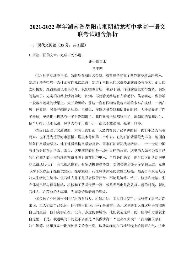 2021-2022学年湖南省岳阳市湘阴鹤龙湖中学高一语文联考试题含解析