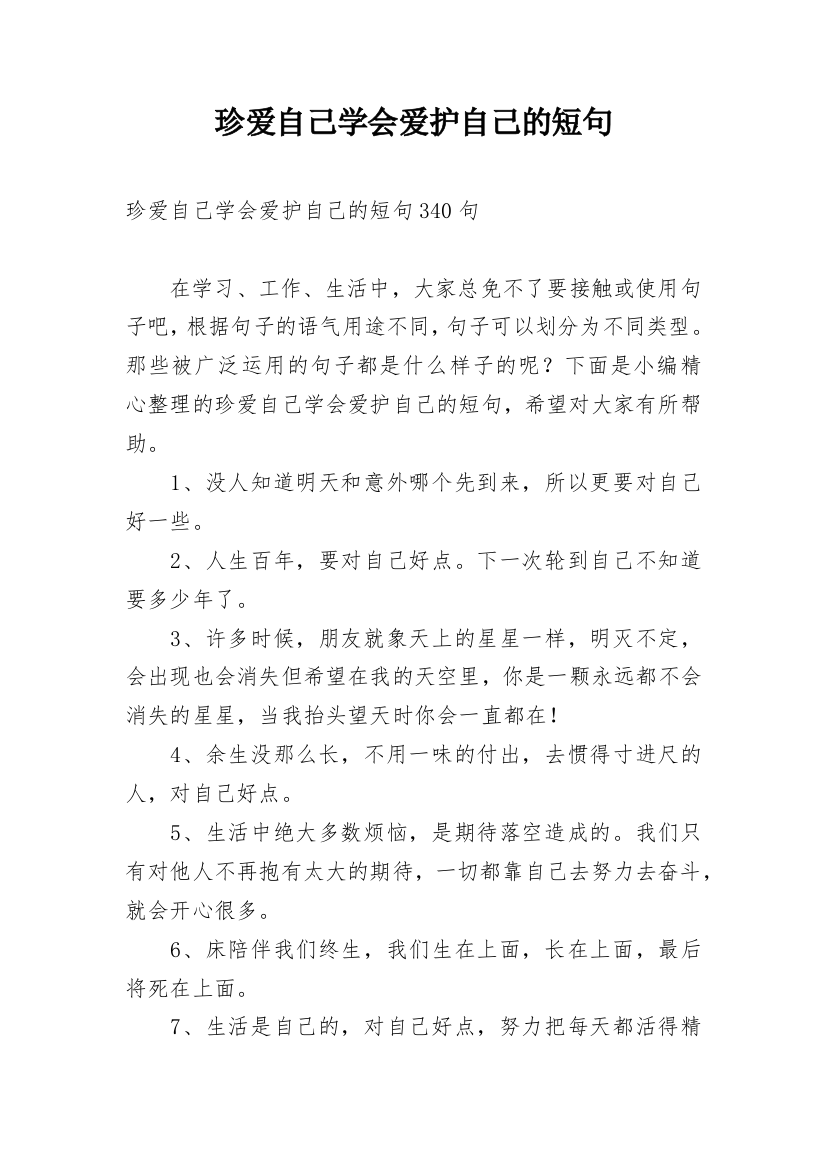 珍爱自己学会爱护自己的短句